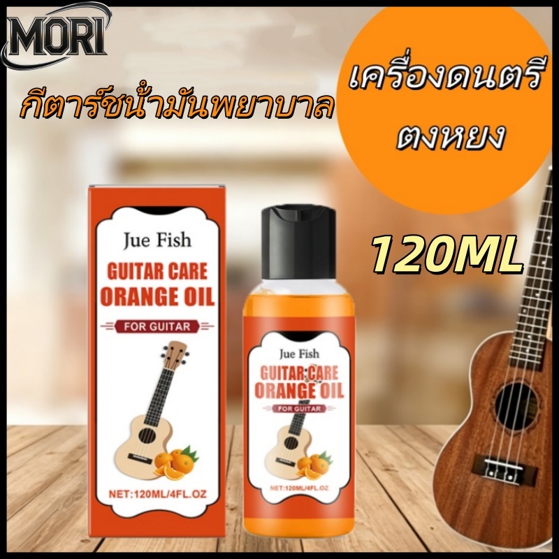 น้ำยาทำความสะอาดฟิงเกอร์บอร์ด น้ำยาทำความสะอาดกีตาร์ น้ำมันบำรุงรักษากีตาร์ 120 มล. น้ำมันบำรุงรักษาสายกีตาร์