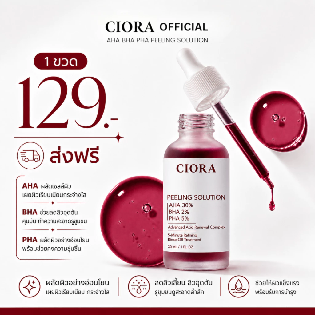 ซิโอร่า เอเอชเอ บีเอชเอ พีเอชเอ พีลลิ่ง โซลูชั่น 1 ขวด - Ciora AHA BHA PHA PEELING SOLUTION - (ส่งตรงจากโรงงาน)