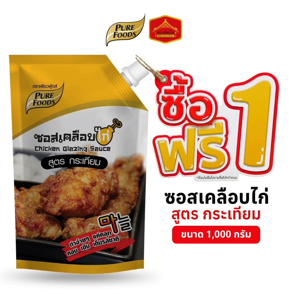 (1 แถม 1) มีฮาลาล ซอสเคลือบไก่ สูตรกระเทียม ขนาด 1,000 กรัม ทำง่ายๆ แค่คลุก ตรา เพียวฟู้ดส์