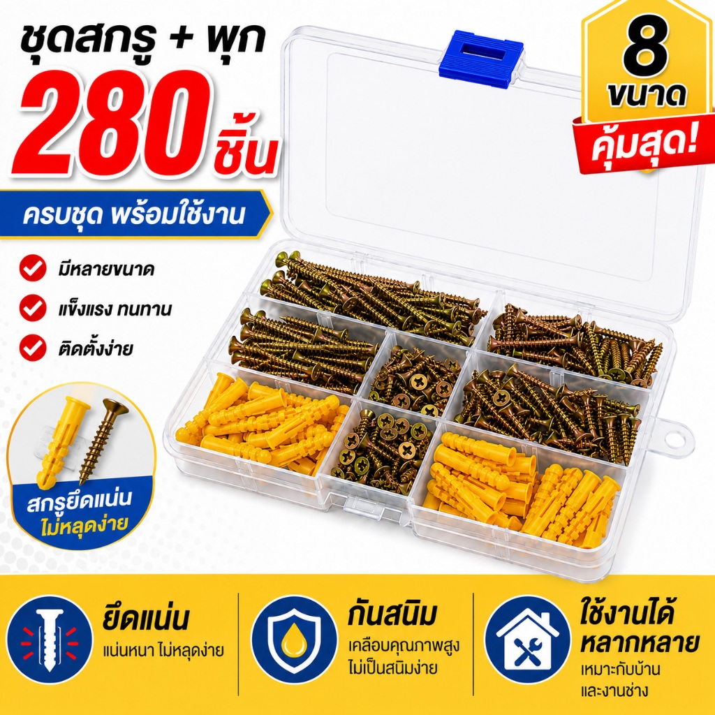 พุกพลาสติก อุปกรณ์ช่าง ชุดสกรูพุก 280 ชิ้น กันสนิม ยึดแน่นไม่หลุดง่าย ครบชุดพร้อมใช้งาน สำหรับงานซ่อมบ้านและงานช่าง