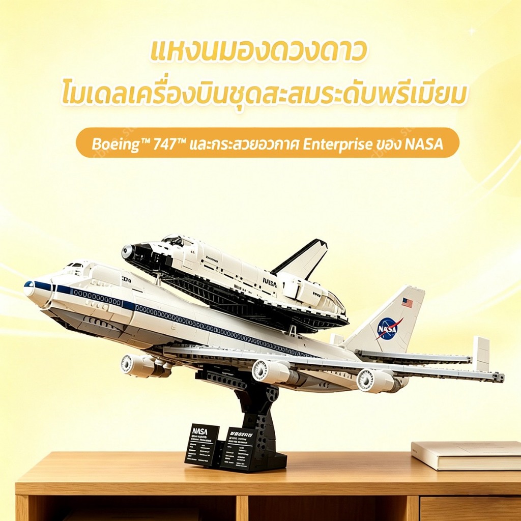 ตัวต่อ NASA Space Shuttle Discovery & Boeing 747 Shuttle Carrier Aircraft (สายสะสม | ตัวต่อระดับโปร)