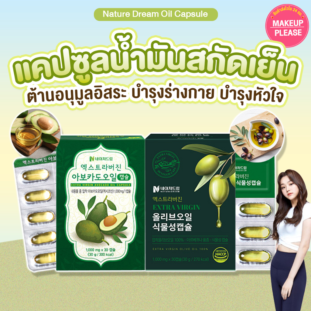 แท้💯ส่งไว🚀 NATURE DREAM Extra Virgin Avocado / Olive Oil Capsule (1กล่อง/30แคปซูล) น้ำมันอโวคาโดสกัดเย็น มะกอก โอลีฟ