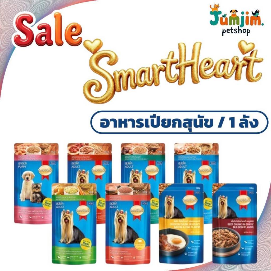 SmartHeart Pouch สมาร์ท ฮาร์ท อาหารเปียก ขนาด 120 - 130g. (ลัง 48 ซอง)