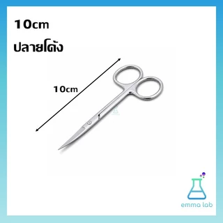 กรรไกรสแตนเลสสำหรับงานวิทยาศาสตร์ กรรไกรปลายตรง ปลายโค้ง Stainless Steel Scissors สำหรับห้องแล็บ โรงเรียน งานชีววิทยา