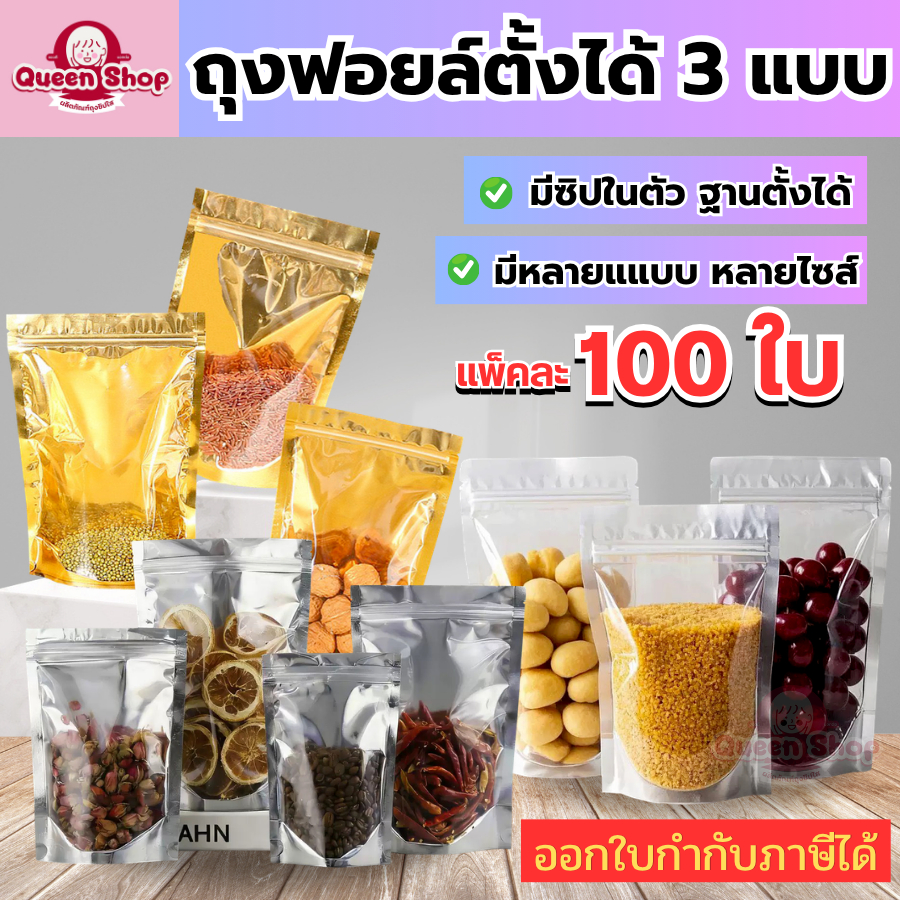(100 ใบ) พร้อมส่ง ถุงซิป ถุงฟรอย์ ถุงสีทอง ถุงสีเงิน ถุงตั้งได้ ฟอยด์สีเงิน ถุงฟอยด์สีทอง ซิป