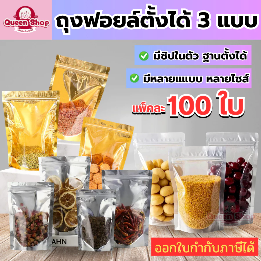(100 ใบ) พร้อมส่ง ถุงซิป ถุงฟรอย์ ถุงสีทอง ถุงสีเงิน ถุงตั้งได้ ฟอยด์สีเงิน ถุงฟอยด์สีทอง ซิป