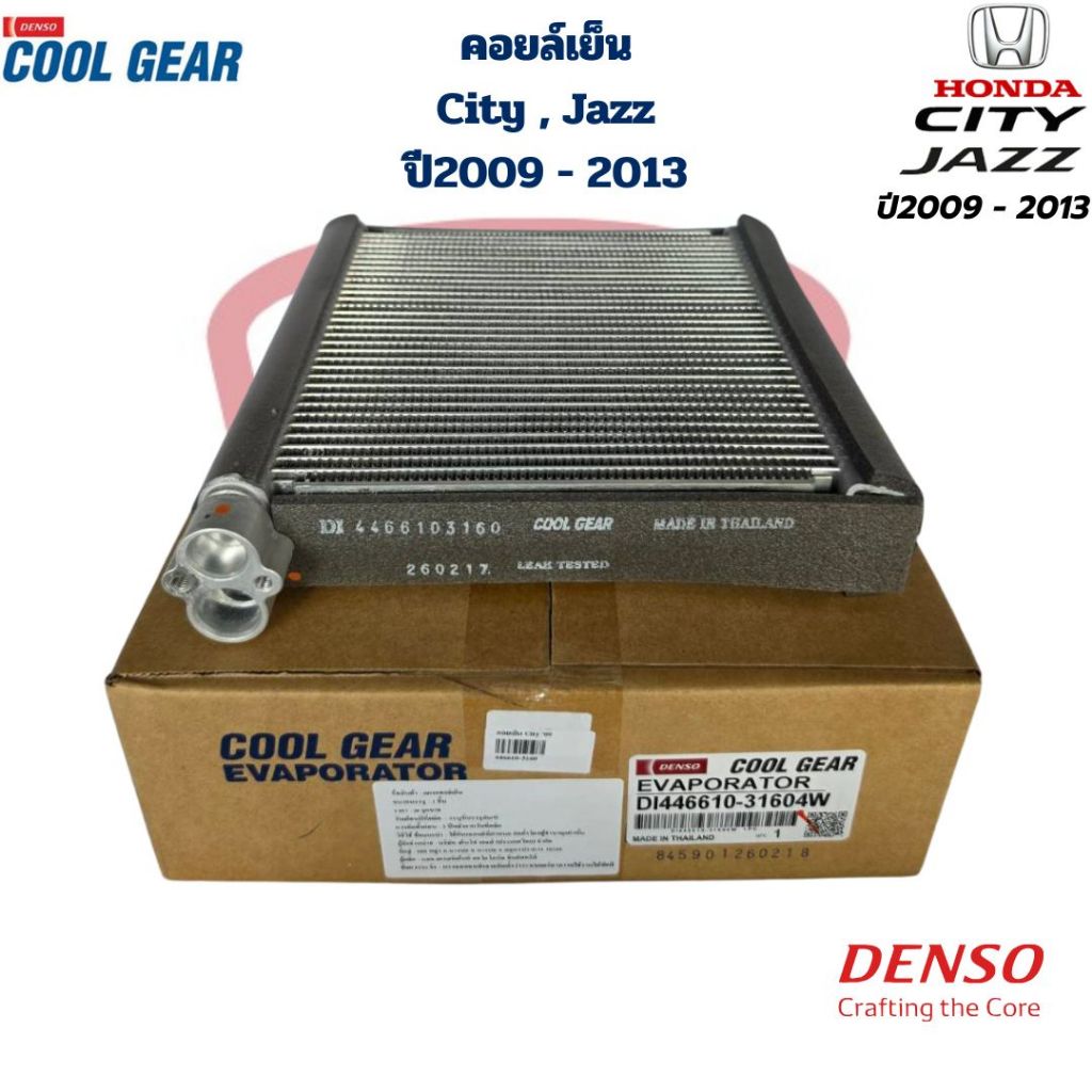 คอยล์เย็น ตู้แอร์ City Jazz ปี2009 - 2013 (Coolgear Denso) คอยเย็น ซิตี้ แจ๊ส ปี2009 - 2013 คอล์ยเย็น City Jazz 09 - 13
