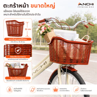 ANCHI จักรยานแม่บ้าน จักรยาน 24นิ้ว จักรยานผู้ใหญ่ แม่บ้าน ญี่ปุ่น เบาะนั่งสบายพร้อมตะกร้า จักรยานสไตล์วินเทจ