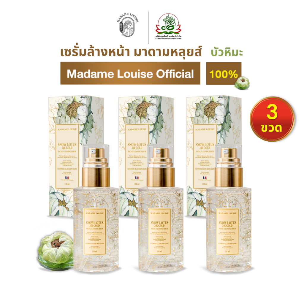 (ผิวสวย) มาดามหลุยส์ เซรั่มล้างหน้าบัวหมะทองคำ24k | ส่งฟรี | s3 | เซรั่ม 3 ขวด