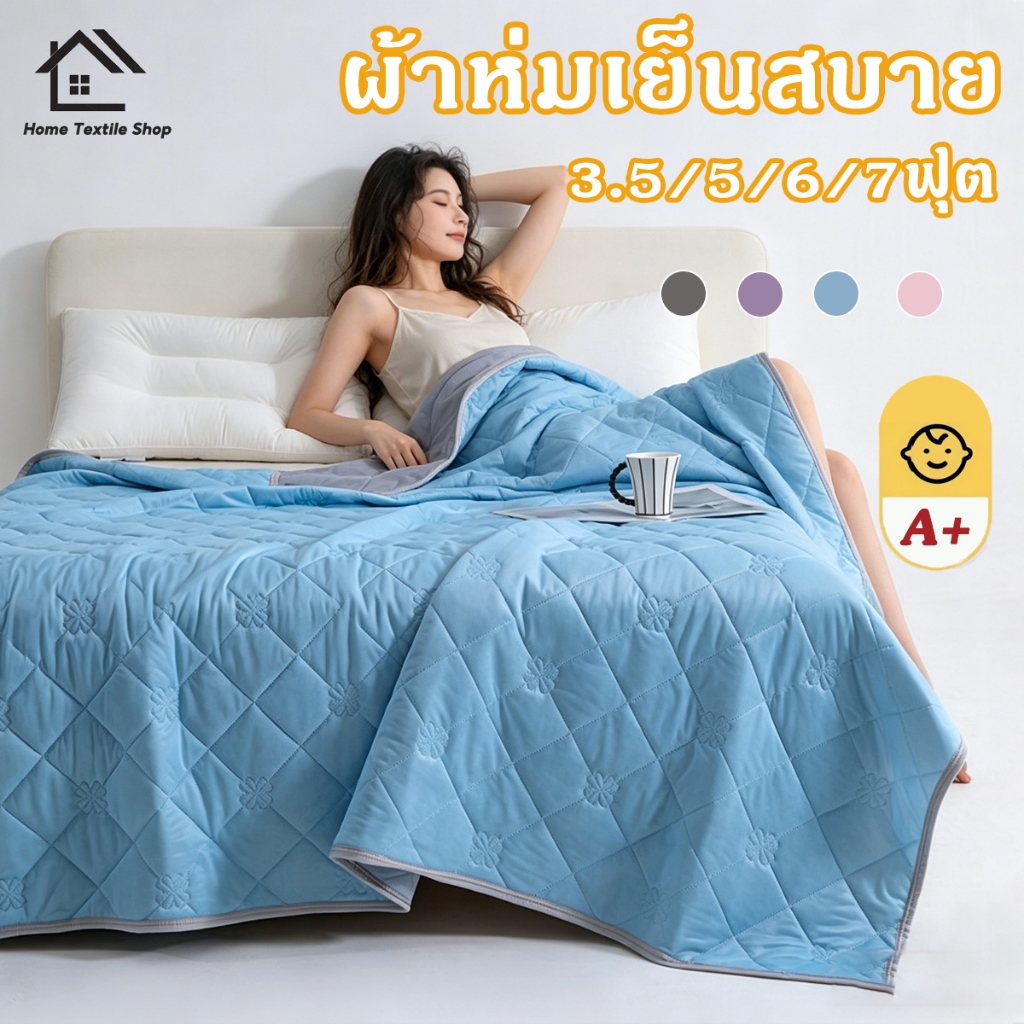 ผ้าห่มหน้าร้อน 3.5/5/6/7ฟุต สำหรับแม่และเด็ก ผลิตจากใยถั่วเหลือง ผ้าไหมผสมฝ้าย ผ้าห่มบาง