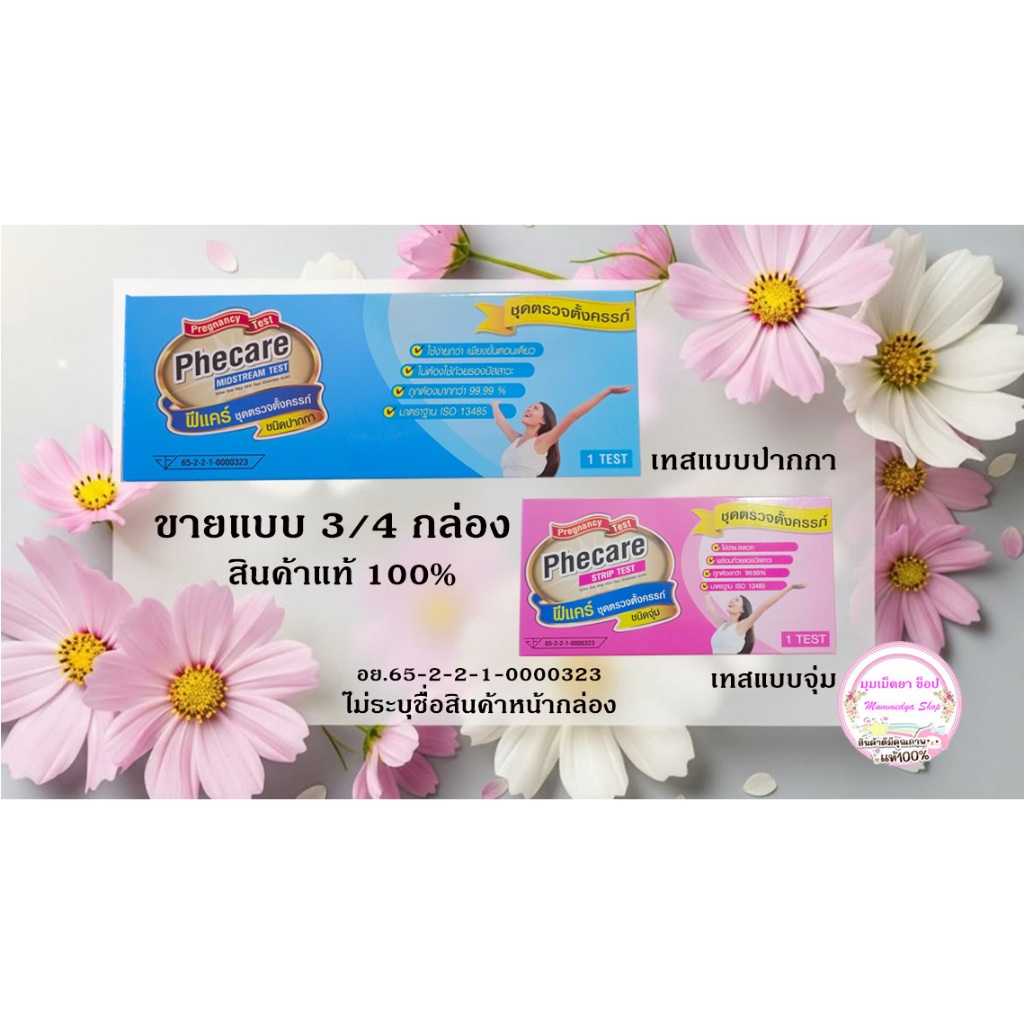 Phecare ที่ตรวจตั้งครรภ์ฟีแคร์ แพ็ค 3/4กล่อง แบบจุ่ม แบบปากกา(ไม่ระบุชื่อสินค้า)