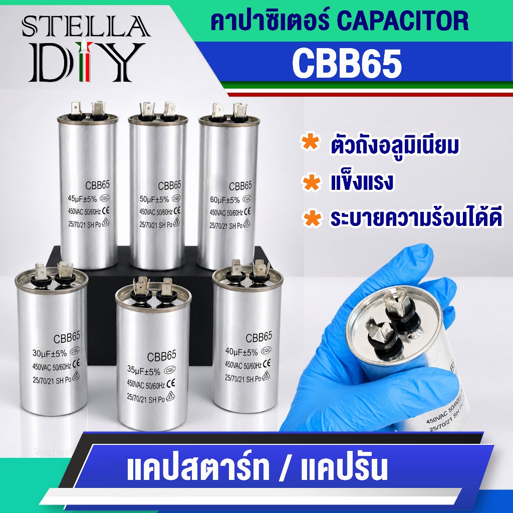 คาปาซิเตอร์ CAPACITOR CBB65 แคปสตาร์ท  / แคปรัน เครื่องซักผ้า / มอเตอร์ / ปั๊มน้ำ