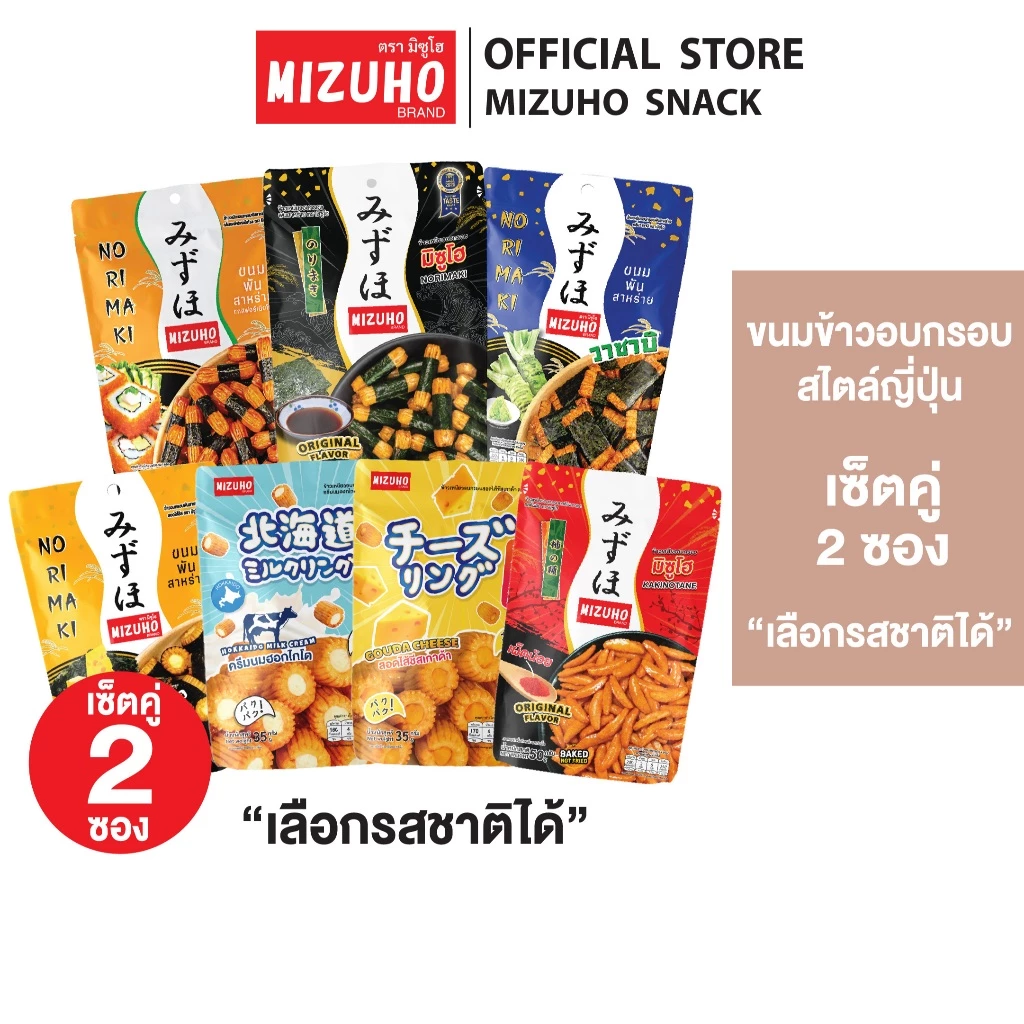 [เซ็ตคู่] - ขนมญี่ปุ่น ข้าวอบกรอบพันสาหร่าย ตรามิซูโฮ (MIZUHO) *เลือกรสชาติได้*