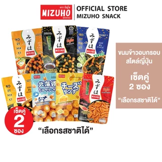 [เซ็ตคู่] - ขนมญี่ปุ่น ข้าวอบกรอบพันสาหร่าย ตรามิซูโฮ (MIZUHO) *เลือกรสชาติได้*