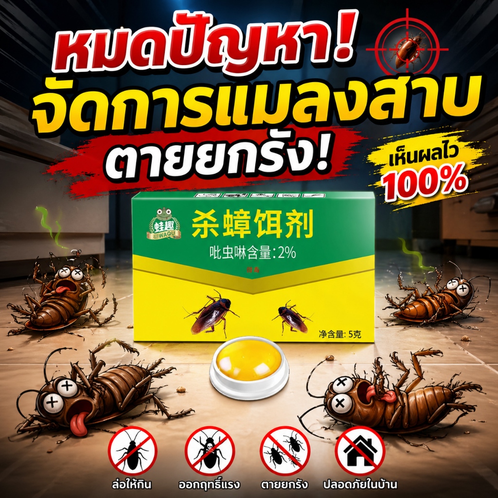 เห็นผลใน 3 วัน! ยาฆ่าแมลงสาบ กำจัดแมลงสาบ เจลกำจัดแมลงสาบ เหยื่อกำจัดแมลงสาบ ติดเชื้อ1ตัว ตายทั้งรัง 8ชิ้น/กล่อง