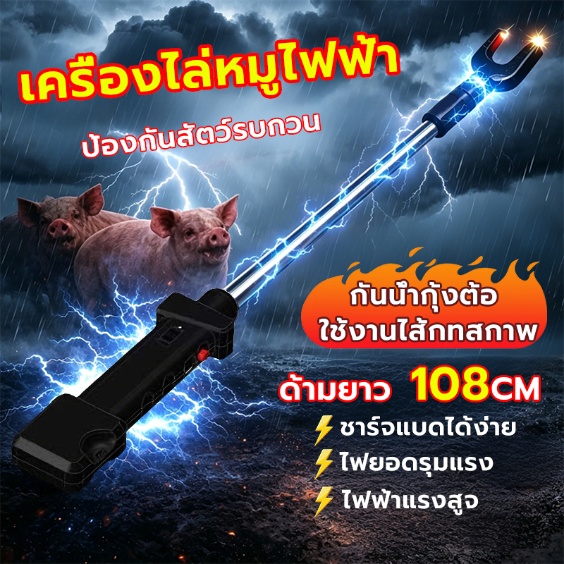 เครื่องไล่หมูไฟฟ้า ไม้ปศุสัตว์ไฟฟ้า ก้านไล่หมูไฟฟ้า ด้ามจับกันลื่น สวิตช์นิรภัย ใช้งานได้ในวันที่ฝนตก มีไฟฉาย ใช้งานง่าย