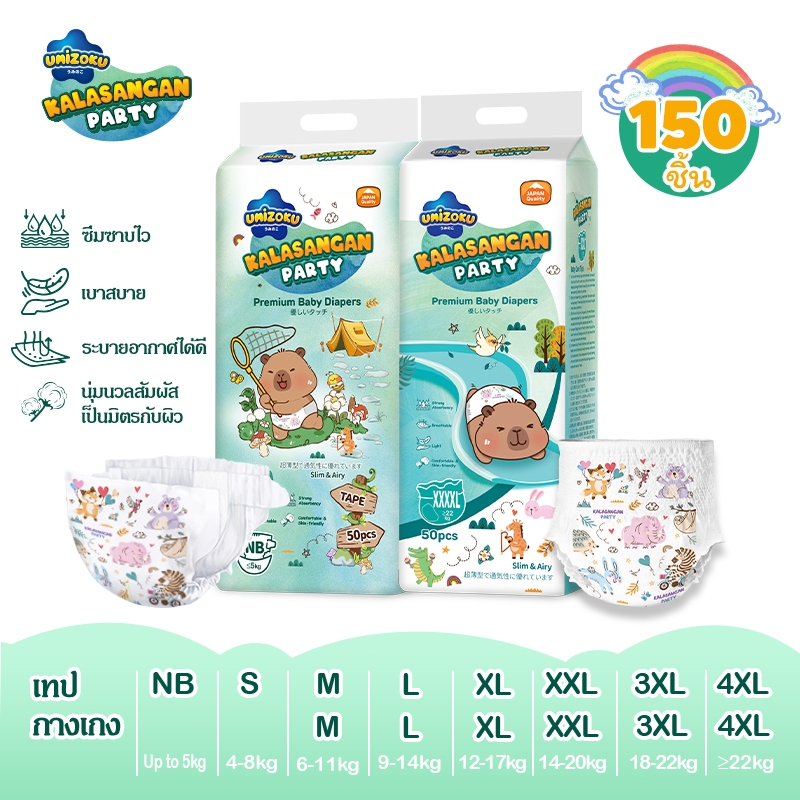 [ทั้งหมด 3 แพ็ค] 150 ชิ้น Umizoku กางเกงผ้าอ้อมเด็ก ผ้าอ้อมเด็ก นุ่ม บางเบา ใส่สบาย NB/S/M/L/XL/XXL/