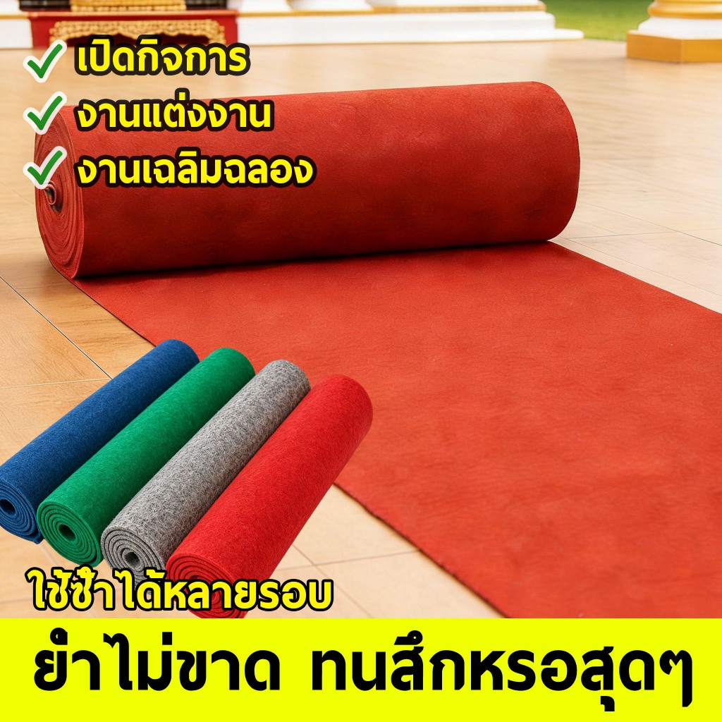 【ออกใบกำกับภาษีได้ 】พรมอัดเรียบ 8 สี ขนาด:2*10เมตร ยกม้วน พรมปูพื้น แผ่นปูพื้น หนา 2 มิล ใช้ปูพื้น จัดงานอีเว้นท์