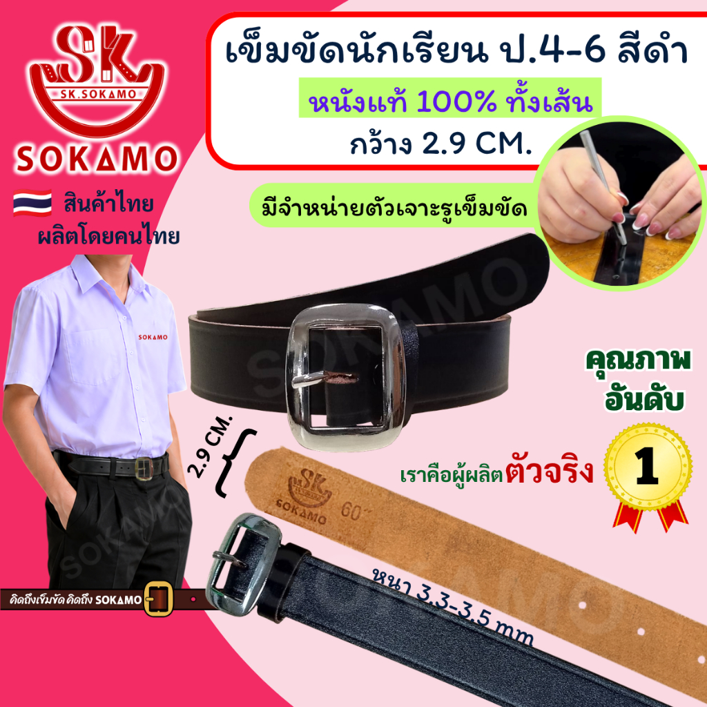 เข็มขัด นักเรียน หนังแท้ 100% สีดำ หัวสีเงิน (สำหรับชั้นประถม 4-6) SOKAMO