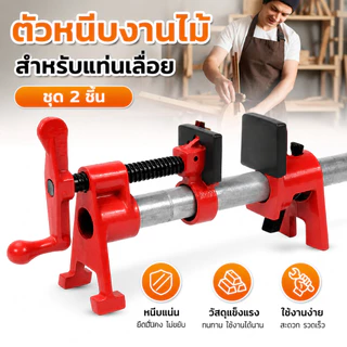 【COD】แคมป์ท่อ 6 หุน pip clamp 3/4 งานเหล็กหล่อ แข็งแรง (1ชุด=1คู่) 6หุน แคลมป์ช่างไม้ แคลมป์ท่อ 3/4นิ้ว Fixture Pipe