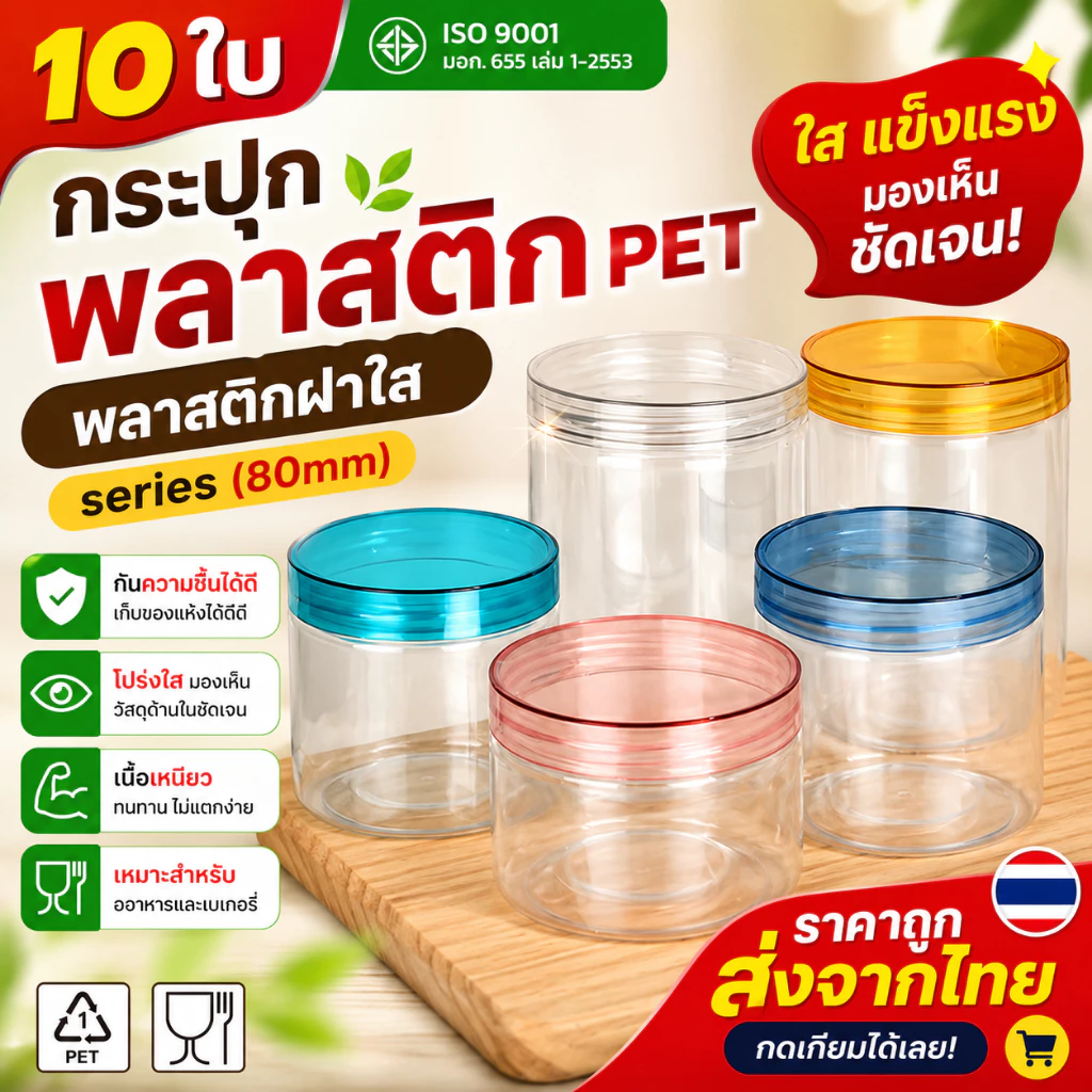 10ชิ้น เซ็ตกระปุก PET ฝาใส ทรงกลม ขนาด 80mm ความจุ 200–1000ml ใส่อาหาร ขนม คุกกี้ Free แผ่นโฟม Food Grade HC80