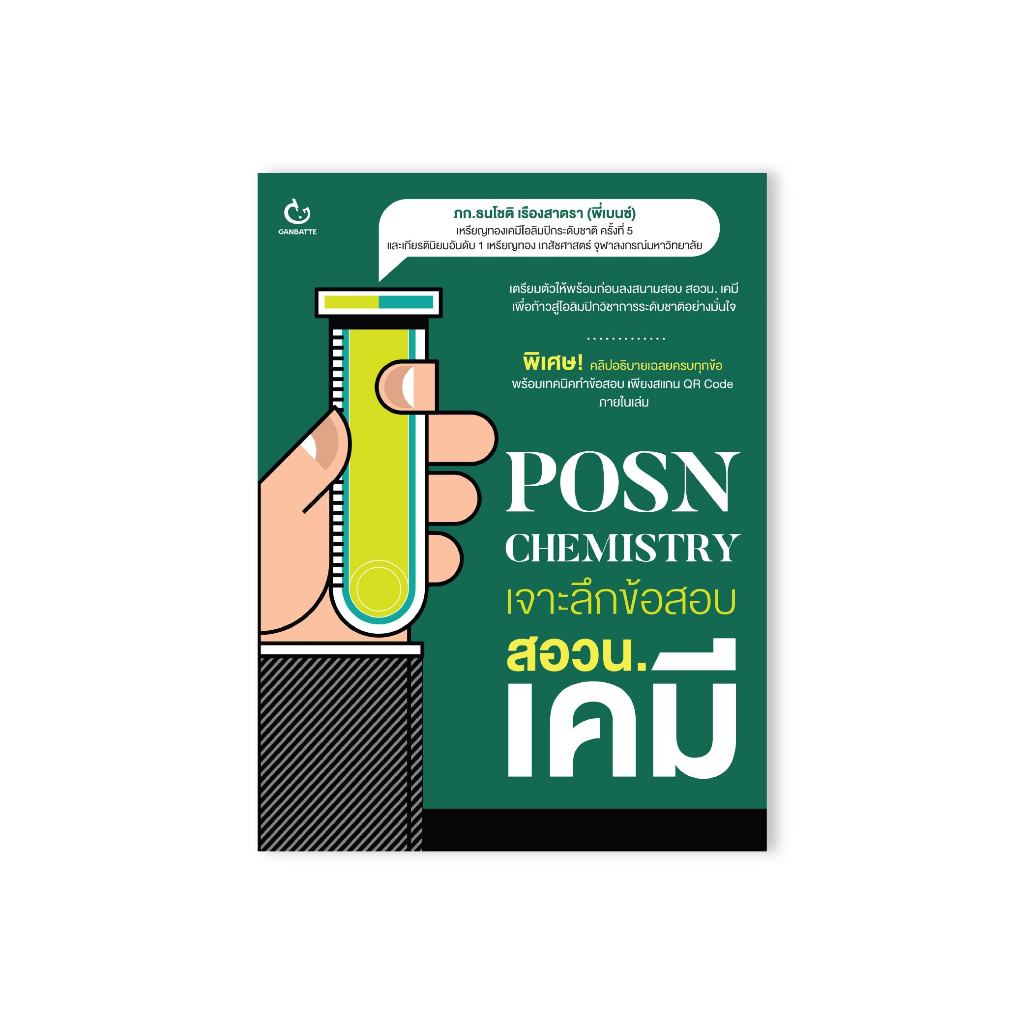Ganbatte Books POSN Chemistry เจาะลึกข้อสอบ สอวน. เคมี