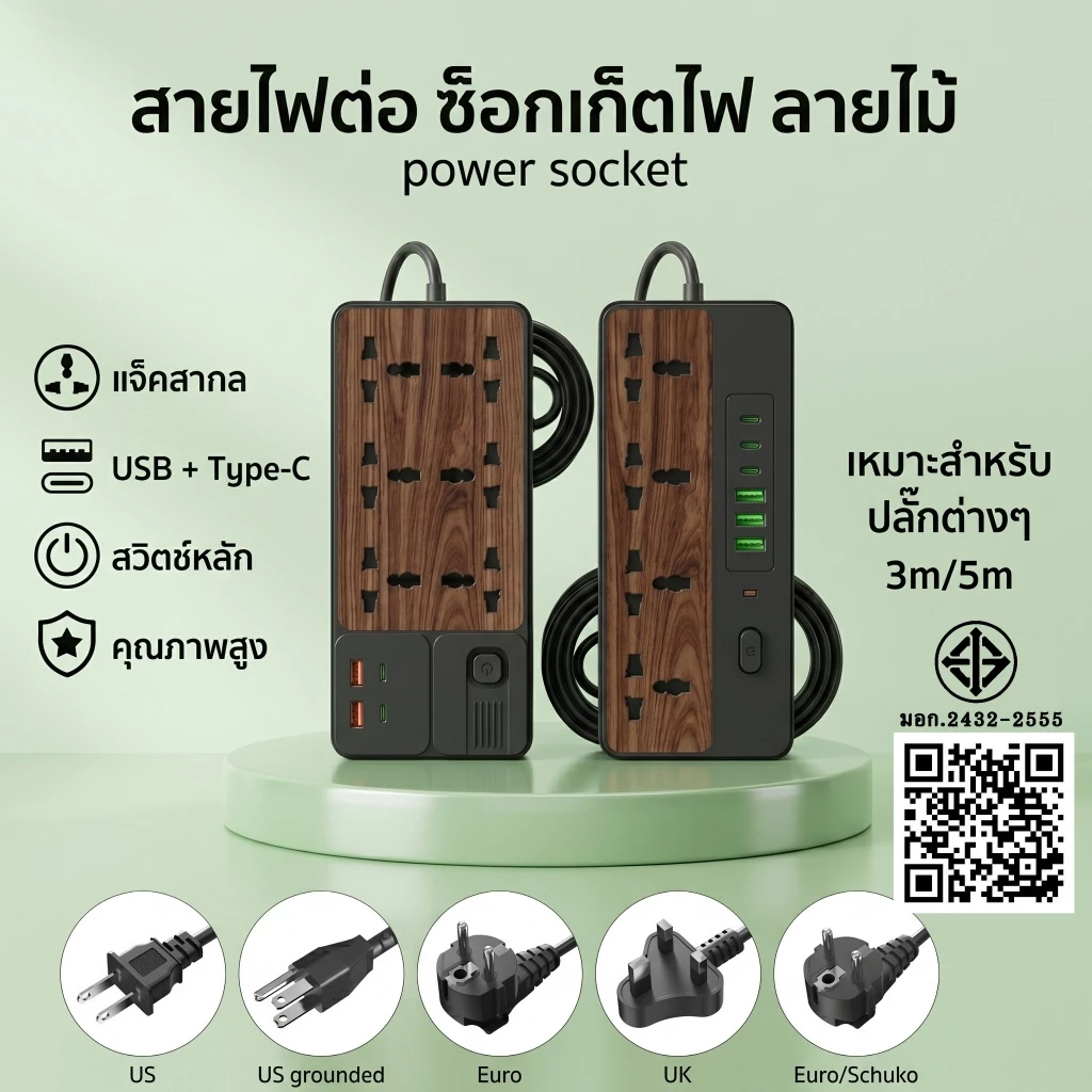 รางปลั๊กไฟ ลายไม้ มอก. 2300W ปลั๊กไฟ 3M 5M ปลั๊กพ่วง พร้อมช่อง USB Type C ม่านนิรภัย มอก.2432-2555