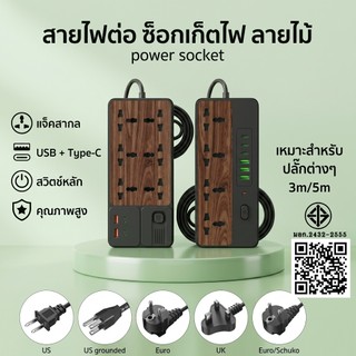รางปลั๊กไฟ ลายไม้ มอก. 2300W ปลั๊กไฟ 3M 5M ปลั๊กพ่วง พร้อมช่อง USB Type C ม่านนิรภัย มอก.2432-2555