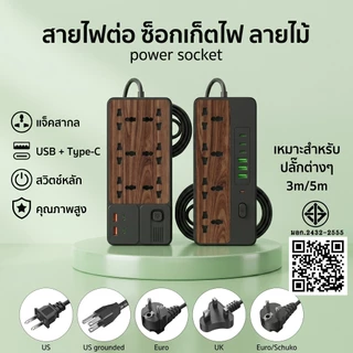 รางปลั๊กไฟ ลายไม้ มอก. 2300W ปลั๊กไฟ 3M 5M ปลั๊กพ่วง พร้อมช่อง USB Type C ม่านนิรภัย มอก.2432-2555