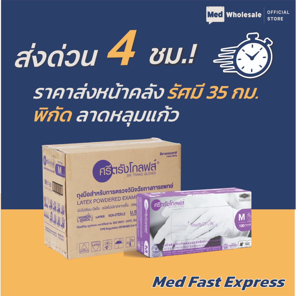 (ส่งด่วนทันที ยกลัง 20 กล่อง) ศรีตรังโกลฟส์ มีแป้ง - รัศมี 35 กม. ลาดหลุมแก้ว Med Fast Express