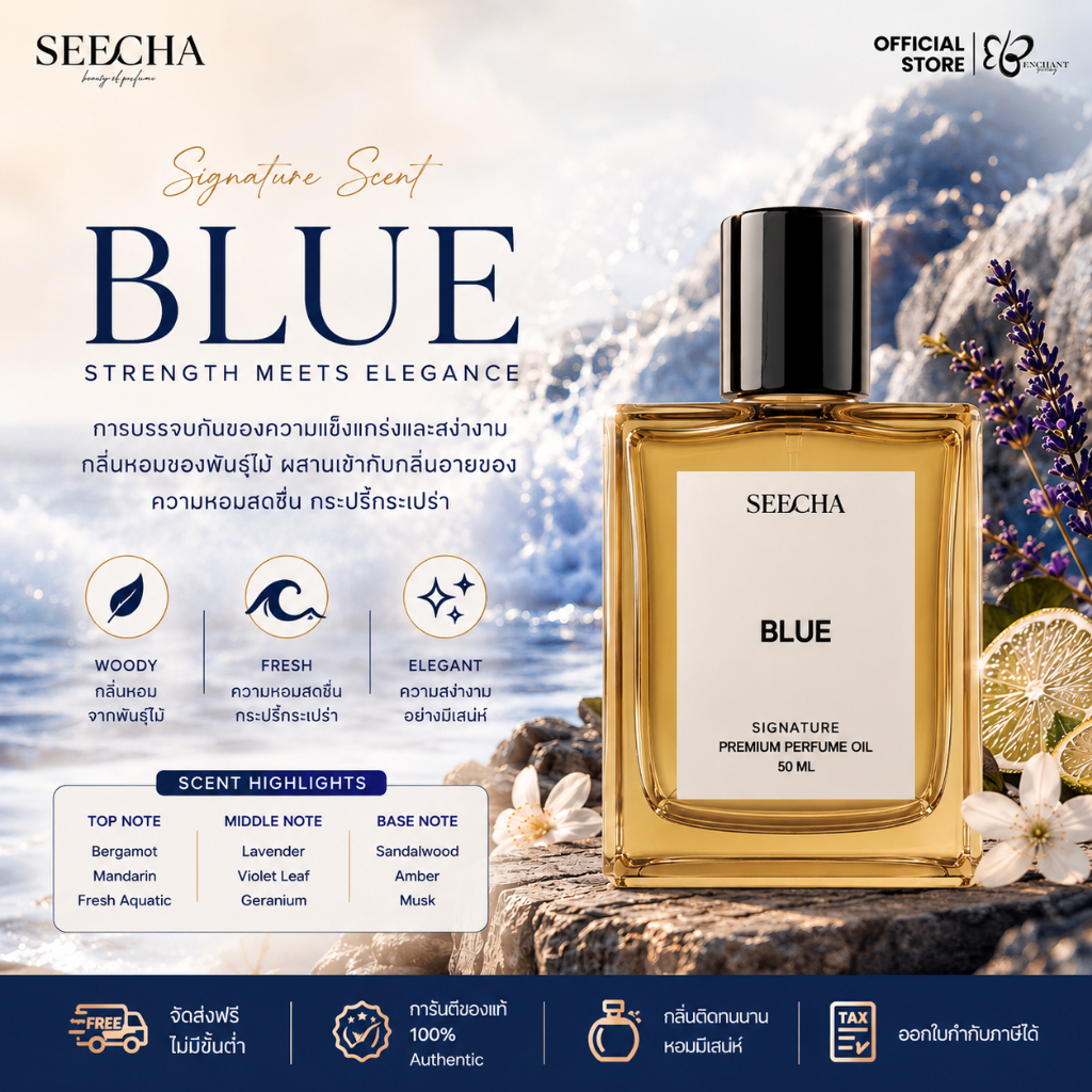 ❤️ 14 BLUE บลู ❤️ Seecha Oil Perfume น้ำหอมสีชา น้ำหอมออยล์ ขวดใหญ่ 50ML ใช้ได้นาน 1-2 เดือน