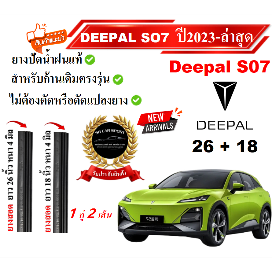 ยางปัดน้ำฝนแท้ Deepal SO7  ดีพาล เอส 07 ตั้งแต่ปี 2023-2026 ทุกรุ่น