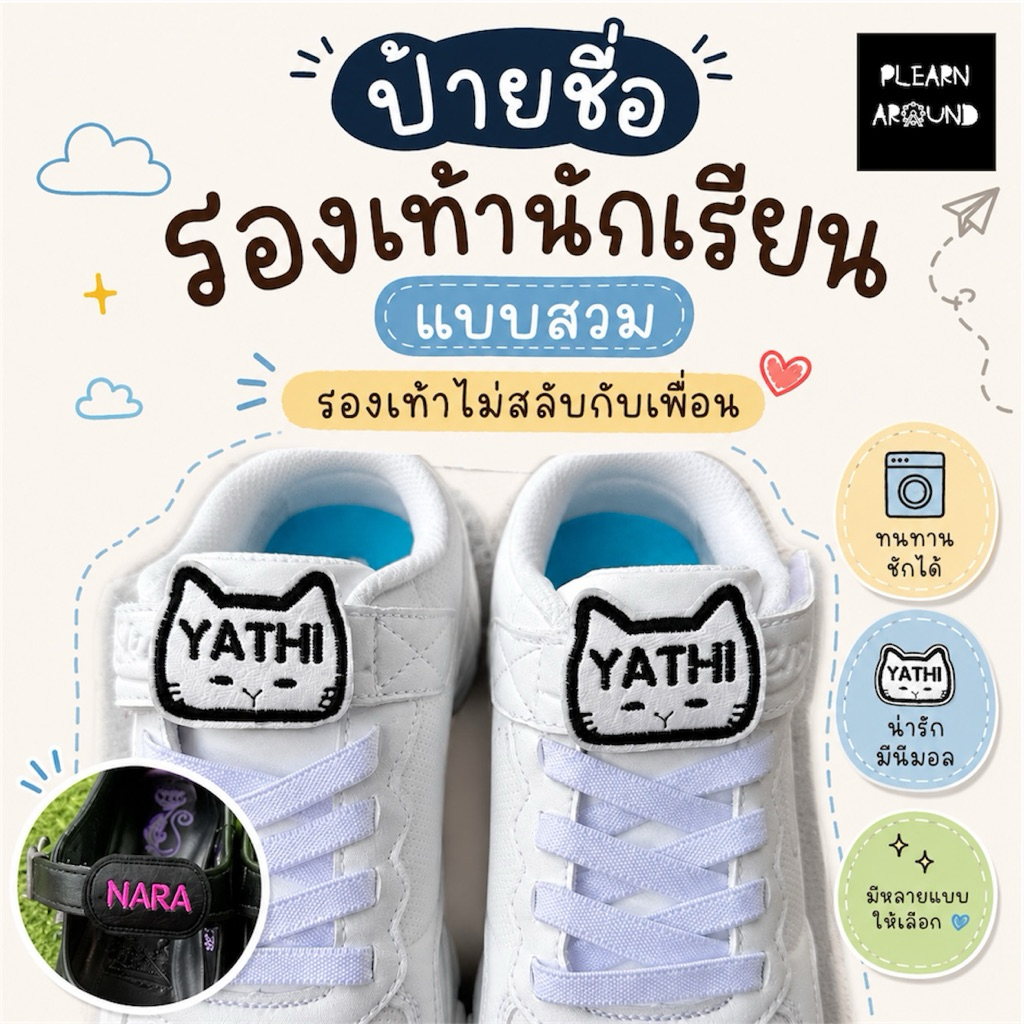 ป้ายชื่อติดรองเท้านักเรียน/รองเท้ากีฬาแบบสวม (ระบุขนาดสายตอนสั่งซื้อ และสายกว้างไม่เกิน 2.5 ซม.)