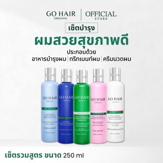 [เซ็ตรวมสูตร] GO HAIR Set 250ml โกแฮร์เซ็ต 5 สูตร บำรุงเส้นผม ทรีทเมนท์ ครีมนวดผม อาหารผมผมแห้งเสีย ป้องกันความร้อน