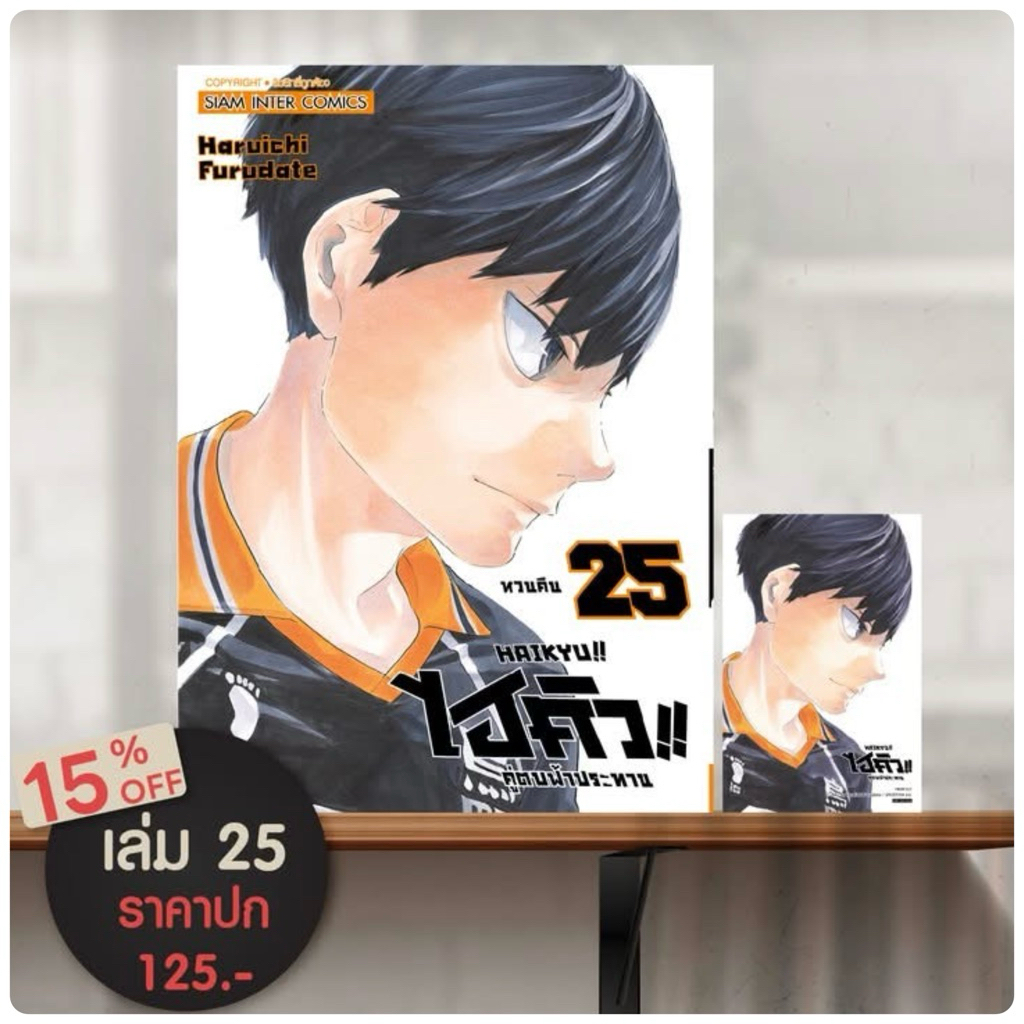 HAIKYU ไฮคิว คู่ตบฟ้าประทาน (45 เล่มจบ)เล่ม 1-25 พร้อมส่ง