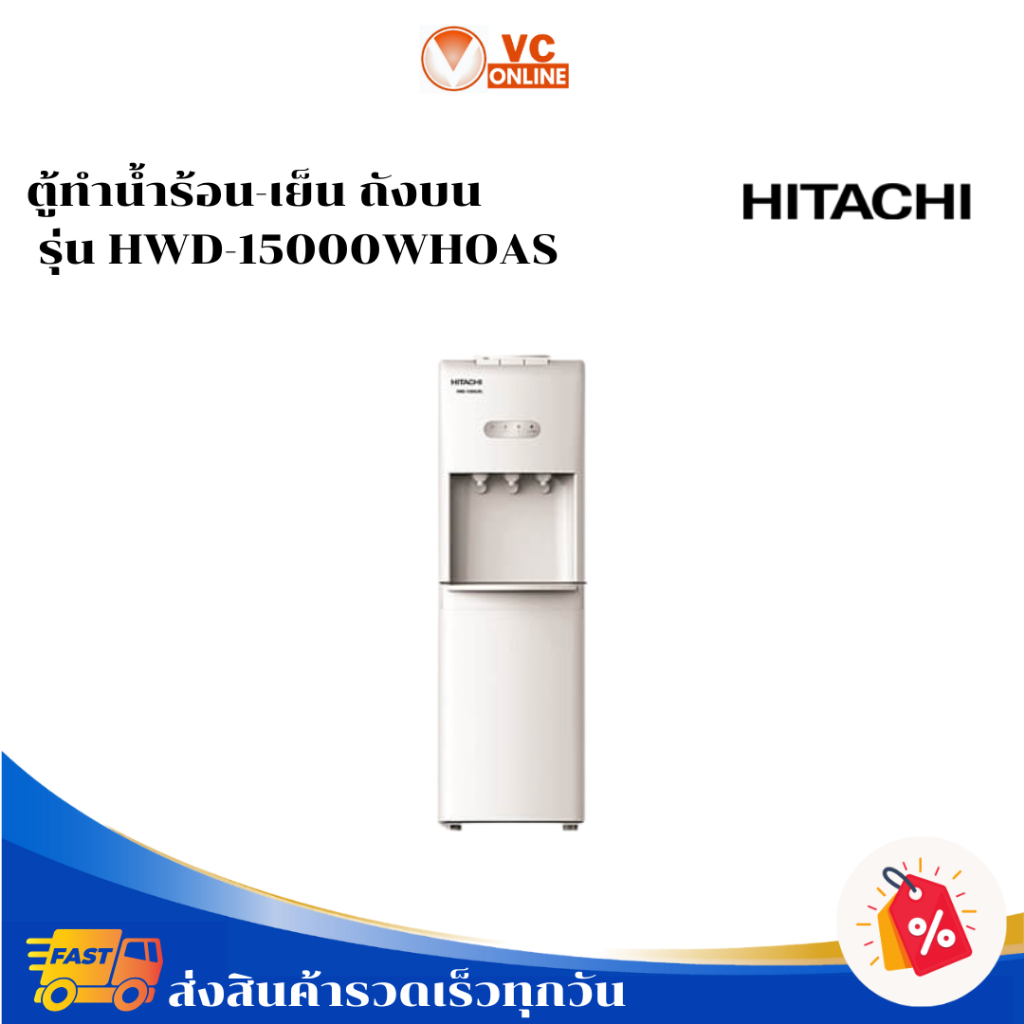 HITACHI ตู้ทำน้ำร้อน-เย็น รุ่น HWD-15000WHOAS ถังบน