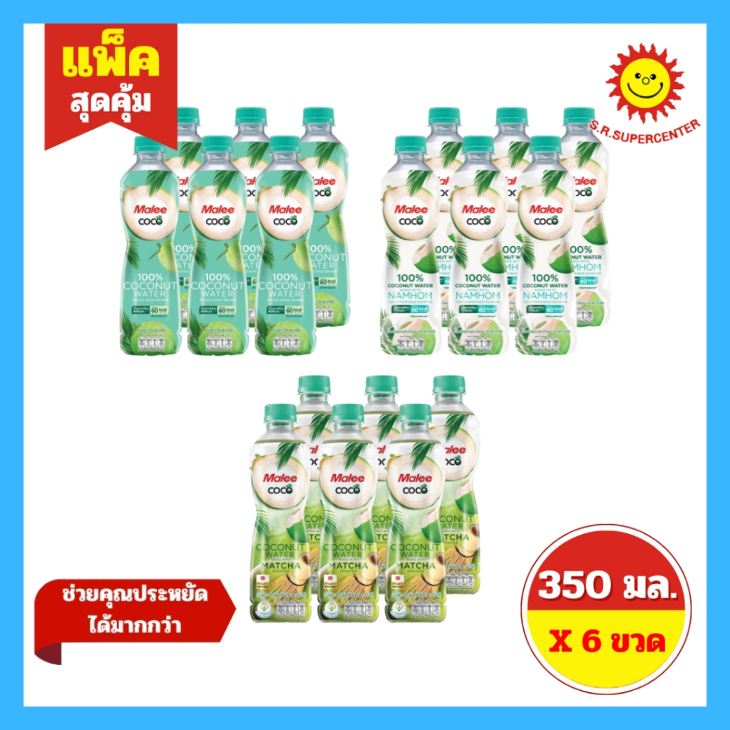 [ 1 แพ็ค ] Malee coco มาลี โคโค่ น้ำมะพร้าว ขนาด 350 มล. x 6 ขวด 3 สูตร