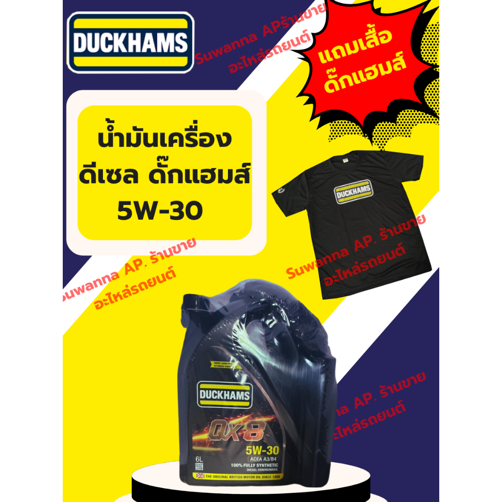 น้ำมันเครื่องดีเซลสังเคราะห์แท้100% 5W-30 (ยี่ห้อ DUCKHAMS)