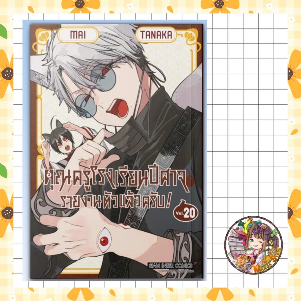 💓คุณครูโรงเรียนปีศาจ รายงานตัวแล้วครับ เล่ม 1-20 มือ 1