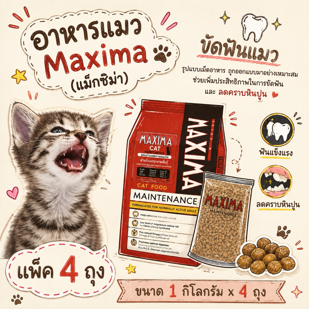 Maxima [4 ถุง] อาหารแมว แม็กซิม่า อาหารเม็ด รสเนื้อแกะ1 กิโลกรัม ช่วยให้ขนสวยสุขภาพดี ควบคุมโซเดียม สารอาหารครบถ้วน