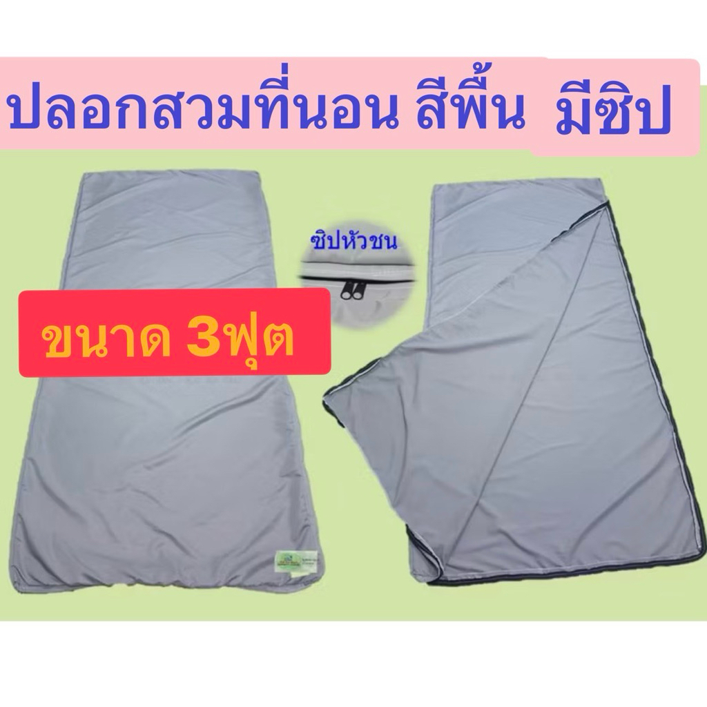 ปลอกสวมที่นอนยางพาราและทั่วไป สีพื้นขนาด 3ฟุต (ความหนา 1”-12”)และตามต้องการ