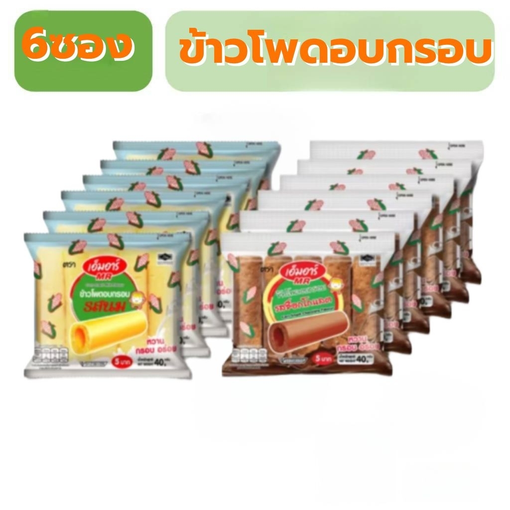 ข้าวโพดแท่ง อบกรอบ นมแท่ง เอ็ม อาร์40กรัม ยกแพ็ค6ถุง