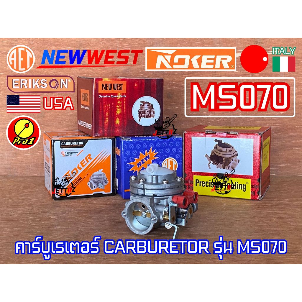 คาร์บูเรเตอร์ 070 เลื่อยยนต์ MS070 NEWWEST PT AET Europe NOKER SWISS คาร์บู070 คาร์บูMS070 คาร์บูเรเ