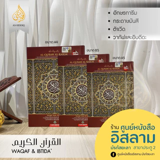 อัลกุรอาน พร้อมตัจวีดสีและบอกจุดหยุดอ่านและจุดอ่านใหม่ (Alquran waqaf ibtida')