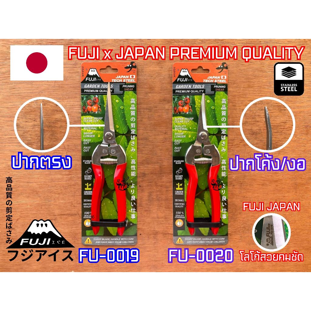 กรรไกรตัดกิ่ง พรีเมี่ยมญี่ปุ่น ฟูจิ FUJI FU-0019 ปากตรง FU-0020 ปากโค้ง ปากงอ กรรไกร กรรไกรตัดกิ่งไม้ ญี่ปุ่น คมกริบ