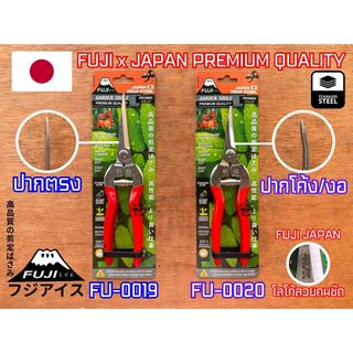 กรรไกรตัดกิ่ง พรีเมี่ยมญี่ปุ่น ฟูจิ FUJI FU-0019 ปากตรง FU-0020 ปากโค้ง ปากงอ กรรไกร กรรไกรตัดกิ่งไม้ ญี่ปุ่น คมกริบ