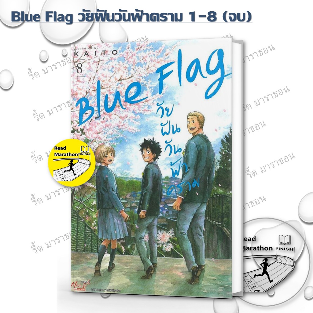 หนังสือ Blue Flag วัยฝันวันฟ้าคราม เล่ม 1-8 จบ ผู้เขียน: KAITO  สำนักพิมพ์: สยามอินเตอร์คอมิกส์