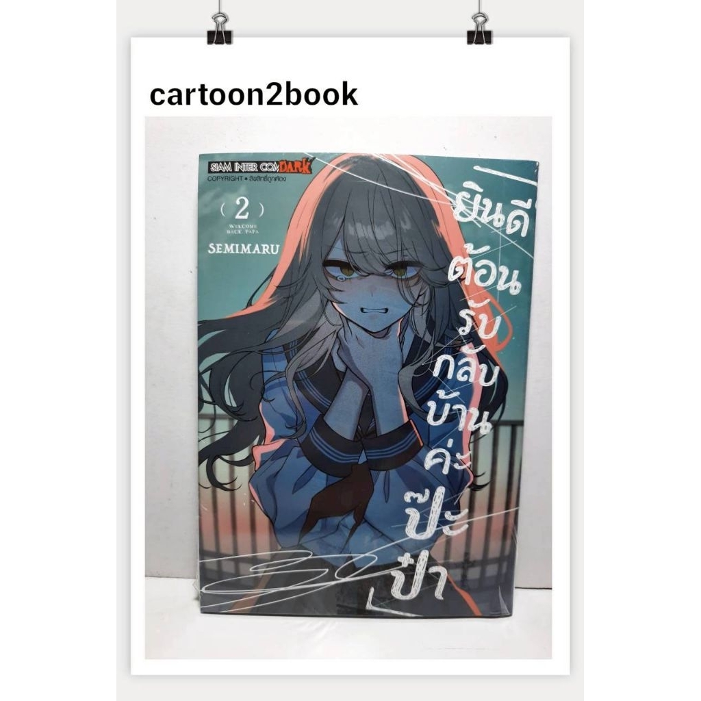 ยินดีต้อนรับกลับบ้านค่ะ ป๊ะป๋า เล่ม 01-02+การ์ดเล็ก (หนังสือการ์ตูน)