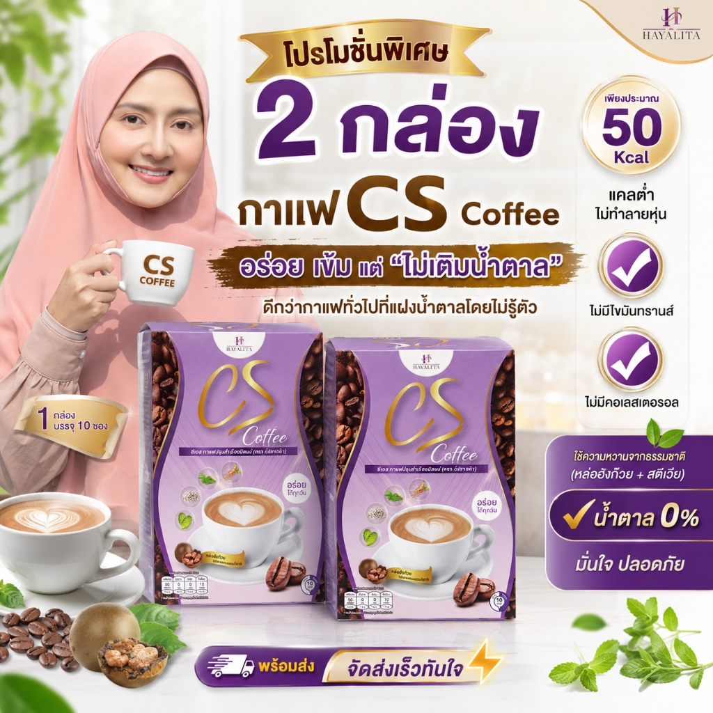 CS Coffee ของแบรนด์Hayalita [1 กล่อง 10 ซอง] ความหวานใช้หล่อฮังก๊วย  [โปร 2 กล่อง]