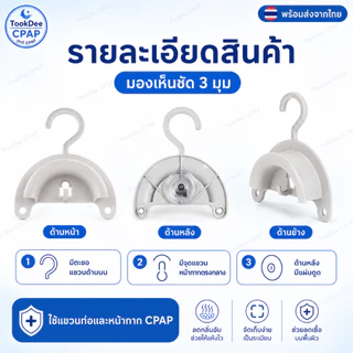ที่แขวนท่อ CPAP และหน้ากาก CPAP ใช้แขวนท่อหลังใช้งาน | CPAP Tube Hose Hanger Mask Holder ที่ตากท่อ พร้อมส่งจากไทย